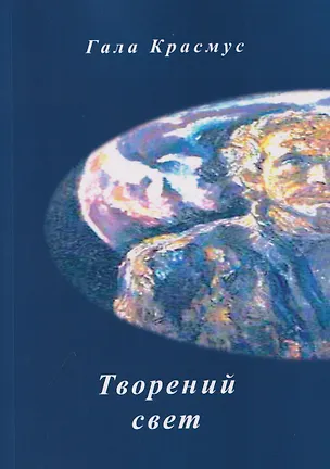Книга Творений свет (Гала Красмус)
