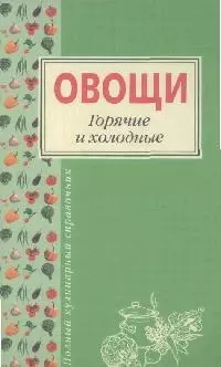 Овощи.Горячие и холодные — 2166121 — 1