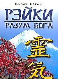 Книга Рэйки - разум Бога. Первая ступень Рэйки. 5-е изд. (Наталья Смола) — 1