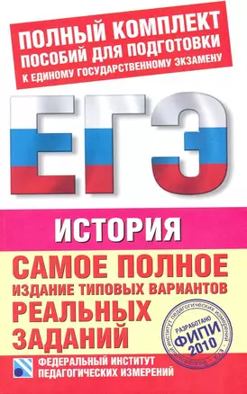 Самое полное издание типовых вариантов реальных заданий ЕГЭ: 2010: История / (мягк) (Федеральный институт педагогических измерений). Соловьев Я. (АСТ) — 2225445 — 1