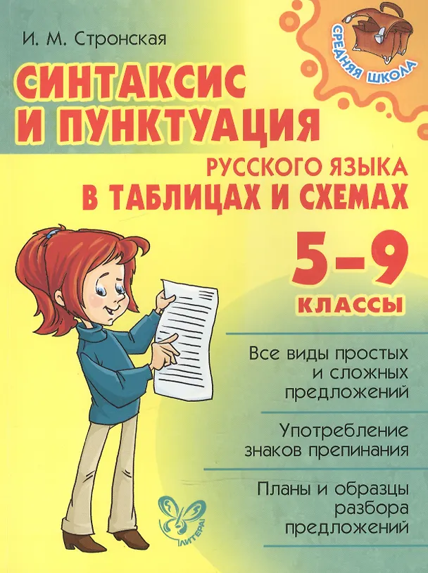 Книга Синтаксис и пунктуация русс.яз в табл.и схемах 5-9 (Ирина Стронская) — 1