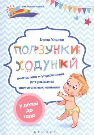 Ползунки-ходунки: гимнастика и упражнения для развития двигательных навыков у детей до года — 2600666 — 1