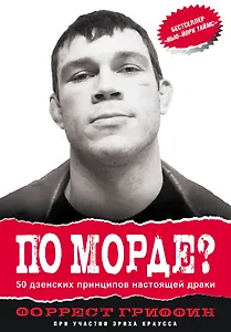 ПО МОРДЕ? 50 дзенских принципов настоящей драки