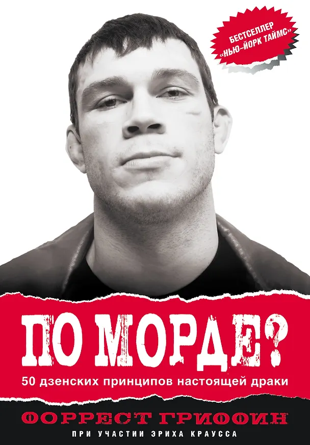 Книга ПО МОРДЕ? 50 дзенских принципов настоящей драки (Форрест Гриффин) — 1