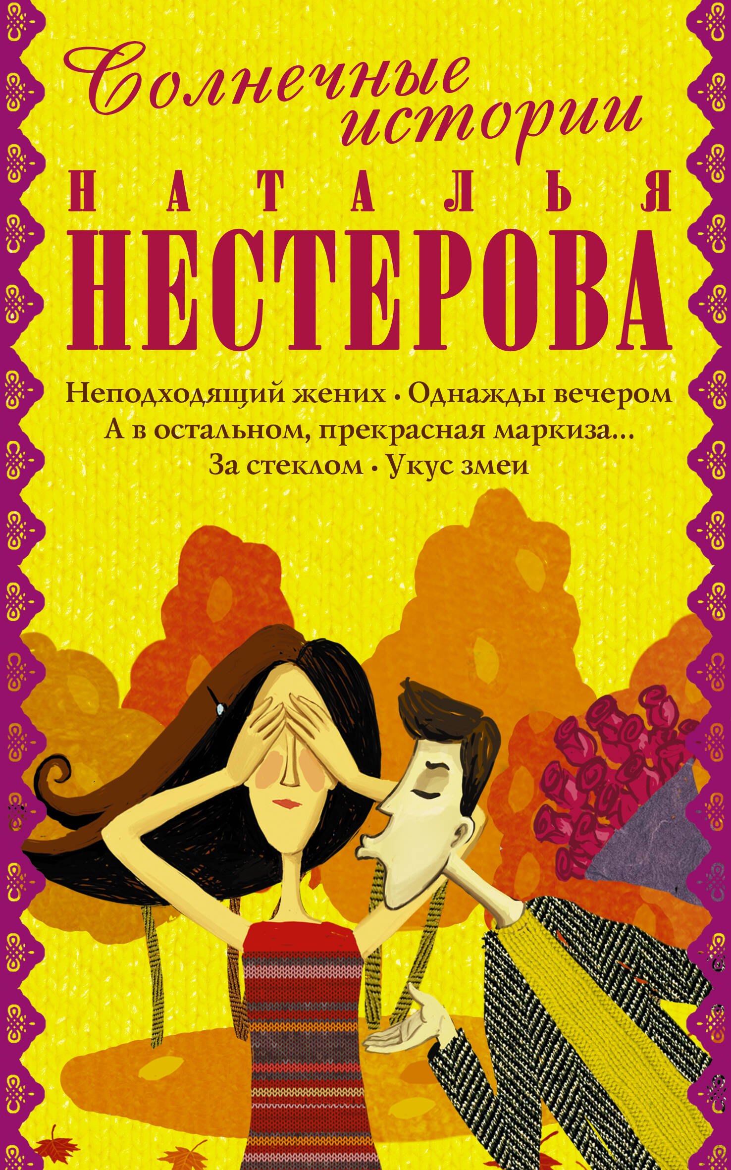 

Солнечные истории: Укус змеи (комплект из 5 книг)