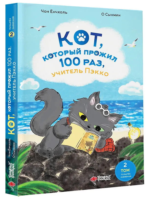 Книга Кот, который прожил 100 раз, учитель Пэкко. Том 2: Пузырек забвения (Чон Ёнчхоль) — 5