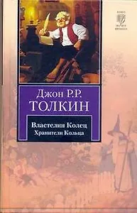 Властелин Колец. В 3 томах. Том 1. Хранители Кольца