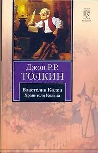 Книга Властелин Колец. В 3 томах. Том 1. Хранители Кольца (Джон Рональд Руэл Толкин)