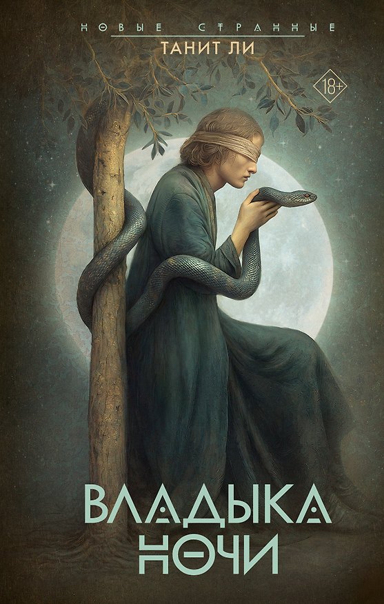 Книга Владыка Ночи (Танит Ли) — 1