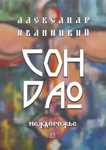 Книга Сон Дао. Междорожье (Александр Иваницкий) — 1
