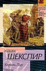 Книга Король Лир (Уильям Шекспир)