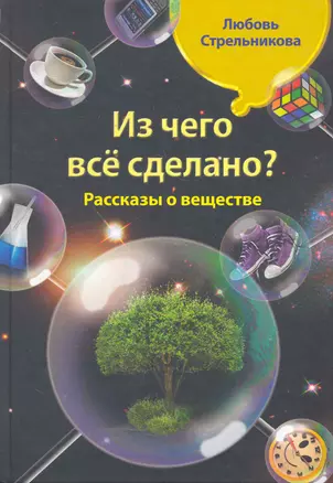 Из чего все сделано?  Рассказы о веществе — 2272131 — 1