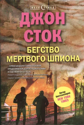 Бегство мертвого шпиона — 2373311 — 1