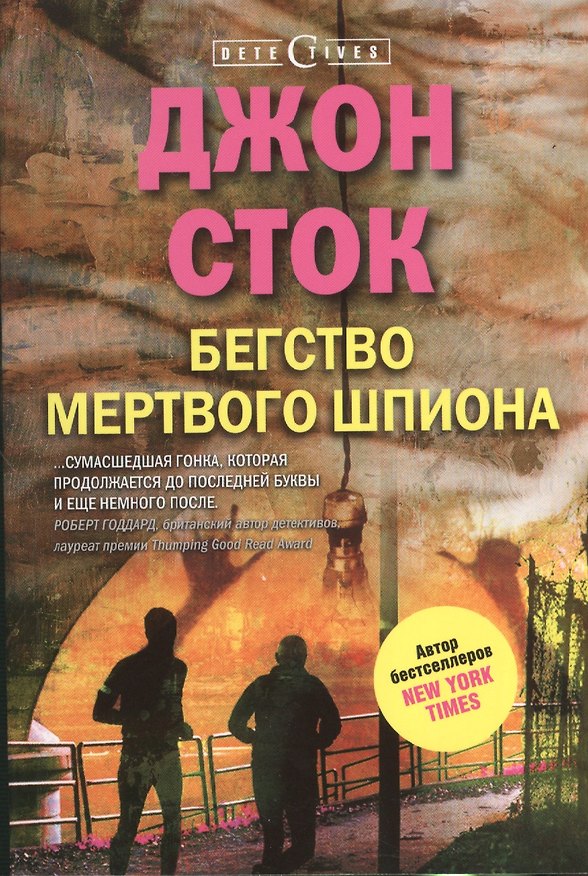 Книга Бегство мертвого шпиона () — 1