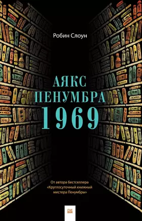 Аякс Пенумбра 1969 — 2564612 — 1