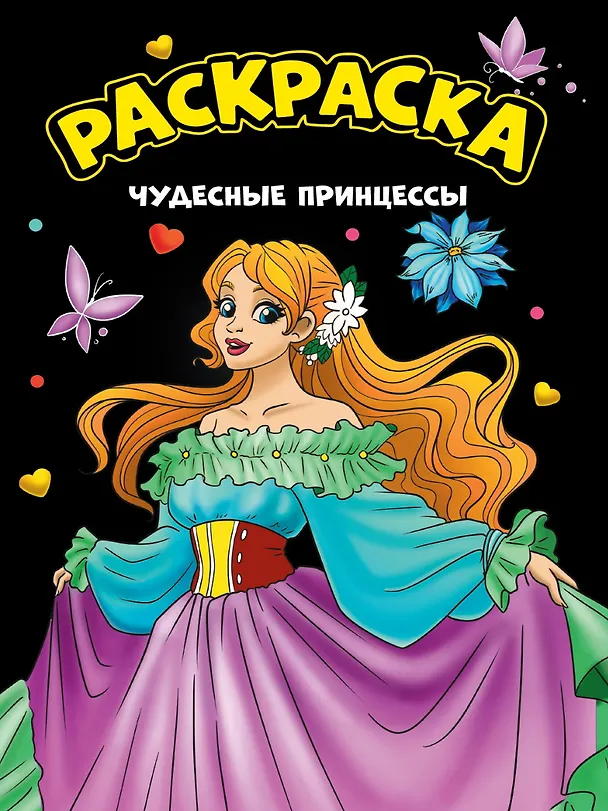 Книга Моя раскраска. Чудесные принцессы () — 1