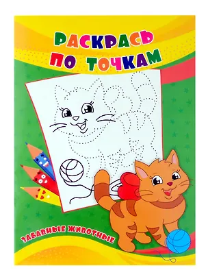 Книга Раскрась по точкам. Забавные животные. (Наталья Черноиванова)