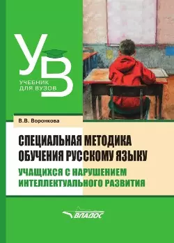 Специальная методика обучения русскому языку учащихся с нарушением интеллектуального развития: учебник для вузов — 3052549 — 1