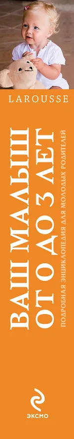 Книга Ваш малыш от 0 до 3 лет (Вероник Гажей) — 3