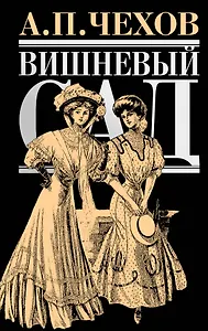 Вишневый сад : [повести, рассказы, пьесы]