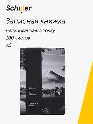 Книга для записей «ART. Digital art. Гора Фудзияма» А5, 100 листов, нелинованная/в точку, Schiller 3111882