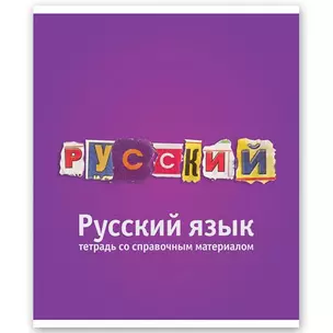 Тетрадь 46л лин. ТЕМА КЛАССИКА Русский язык, справ.материалы, Hatber — 218925 — 1