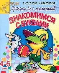 Знакомимся с буквами: Прописи для мальчиков 4-6 лет — 2097374 — 1