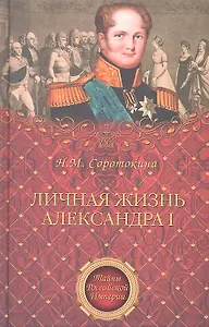 Личная жизнь Александра 1