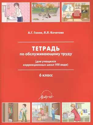 Тетрадь по обслуживающему труду (для учащихся коррекционных школ VIII вида). 6 класс — 2382340 — 1