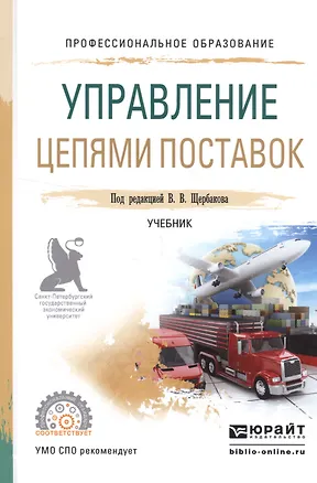 Книга Управление цепями поставок Уч. (ПО) Щербаков ()