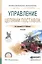 Управление цепями поставок Уч. (ПО) Щербаков — 2552809 — 1
