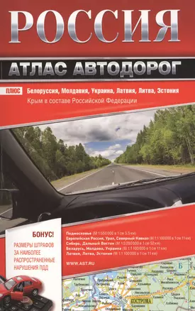 Россия. Атлас автодорог. 2017 — 2593792 — 1