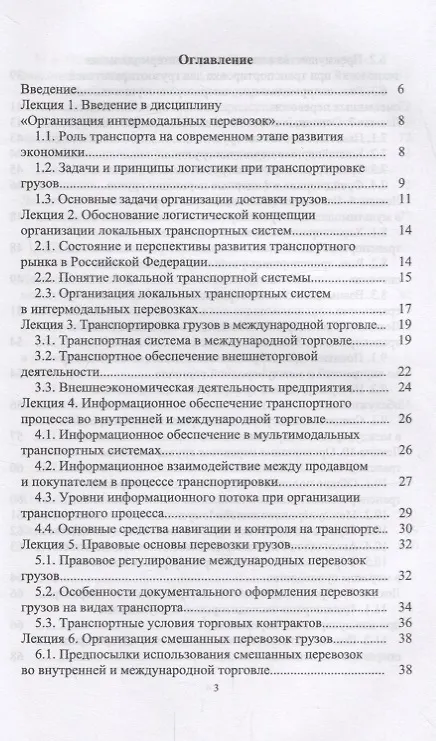 Книга Организация интермодальных перевозок. Конспект лекций. Учебное пособие () — 2