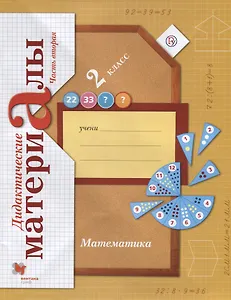 Математика. 2 класс. Дидактические материалы. Часть 2