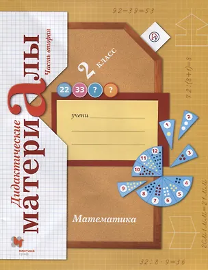 Книга Математика. 2 класс. Дидактические материалы. Часть 2 ()