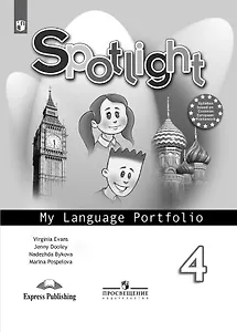 Английский язык. 4 класс. Языковой портфель