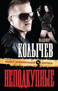 Неподкупные : роман