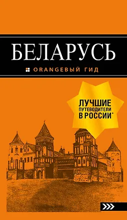 Книга Беларусь: путеводитель. 4-е изд., испр. и доп. (Светлана Кирпа)
