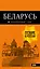 Беларусь: путеводитель. 4-е изд., испр. и доп. — 2716422 — 1