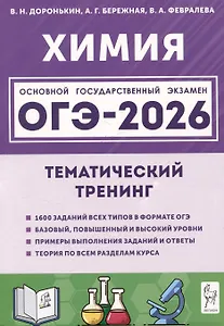 ОГЭ-2026. Химия. Тематический тренинг