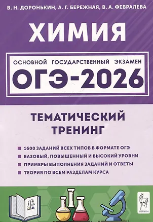Книга ОГЭ-2026. Химия. Тематический тренинг (Александра Бережная, Валентина Февралева, Владимир Доронькин)