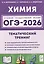 ОГЭ-2026. Химия. Тематический тренинг — 3117771 — 1