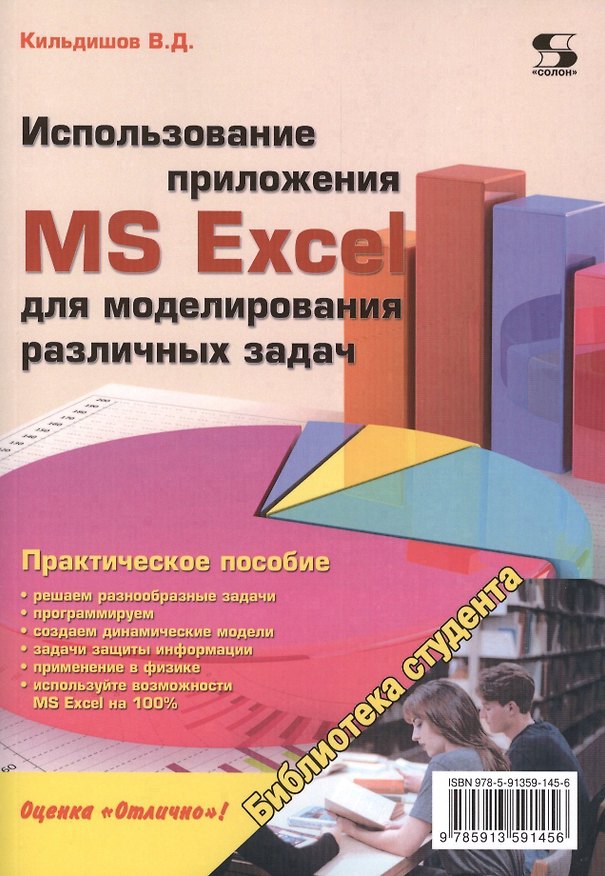 Книга Использование приложения MS Excel для моделирования различных задач (Вячеслав Кильдишов) — 1