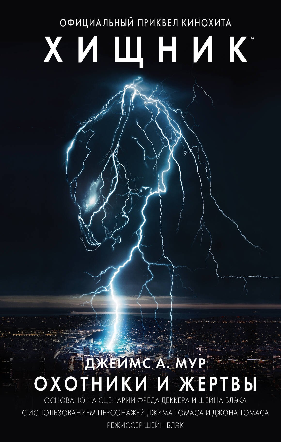 

Хищник. Охотники и жертвы. Официальный приквел