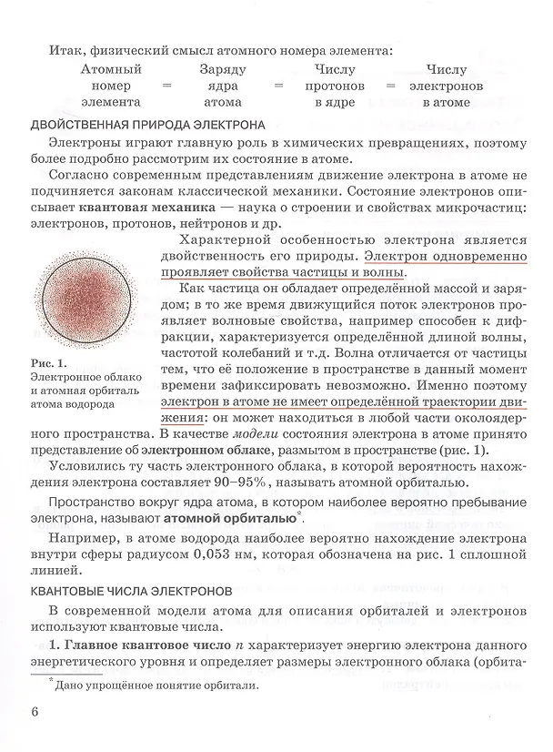 Книга Общая и неорганическая химия. 11 класс. Учебное пособие. Углублённый уровень (Иван Новошинский, Нина Новошинская) — 6