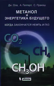 Метанол и энергетика будущего. Когда закончатся нефть и газ