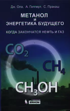 Метанол и энергетика будущего. Когда закончатся нефть и газ — 2218234 — 1