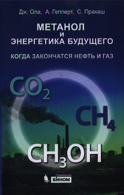 Книга Метанол и энергетика будущего. Когда закончатся нефть и газ () — 1