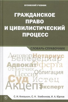 Гражданское право и цивилистический процесс