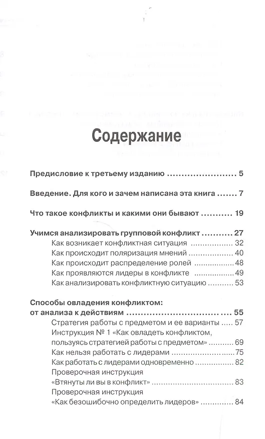 Книга Как устранить конфликт в коллективе, или Формула противостояния. Книга для руководителя (Николай Вересов) — 2